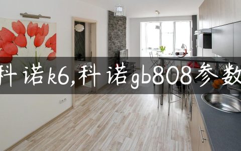 科诺k6,科诺gb808参数