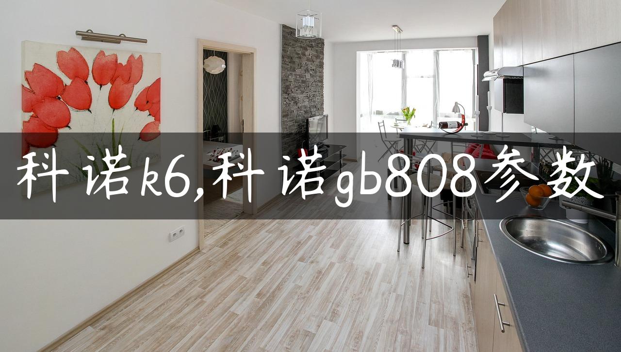 科诺k6,科诺gb808参数