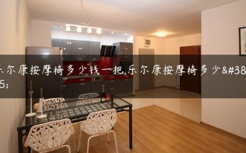 乐尔康按摩椅多少钱一把,乐尔康按摩椅多少钱