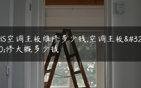 JHS空调主板维修多少钱,空调主板维修大概多少钱