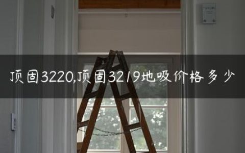 顶固3220,顶固3219地吸价格多少