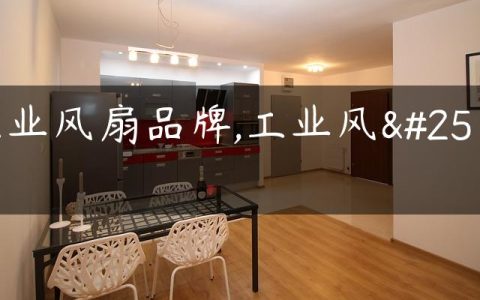 工业风扇品牌,工业风扇