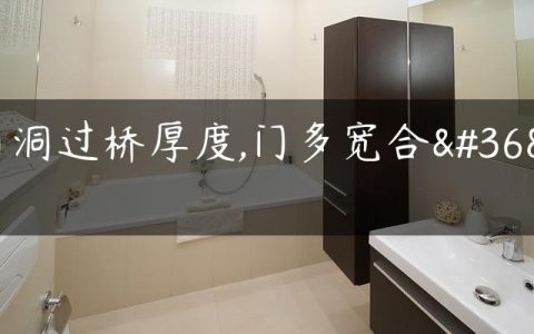 门洞过桥厚度,门多宽合适