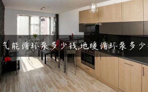 空气能循环泵多少钱,地暖循环泵多少钱