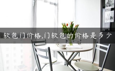 软包门价格,门软包的价格是多少