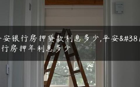 平安银行房押贷款利息多少,平安银行房押年利息多少