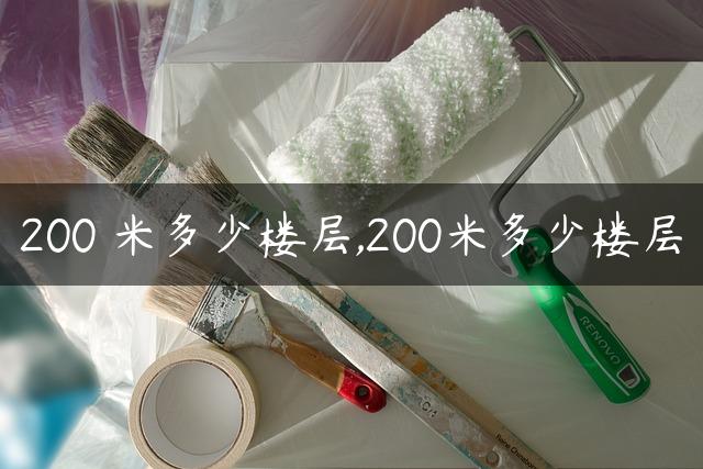 200 米多少楼层,200米多少楼层