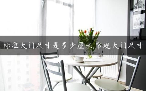 标准大门尺寸是多少厘米,常规大门尺寸