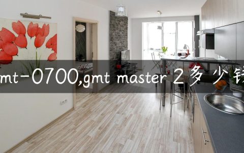 gmt-0700,gmt master 2多少钱