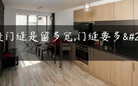 一般门缝是留多宽,门缝要多大