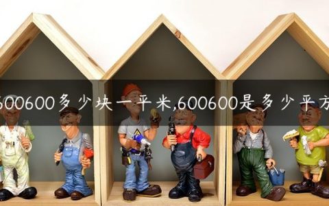 600600多少块一平米,600600是多少平方