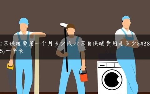 北京供暖费用一个月多少钱,北京自供暖费用是多少钱一平米