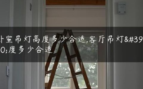 卧室吊灯高度多少合适,客厅吊灯高度多少合适
