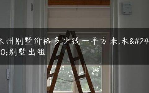 永州别墅价格多少钱一平方米,永州别墅出租