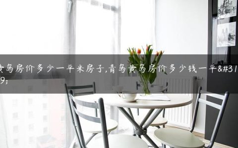 黄岛房价多少一平米房子,青岛黄岛房价多少钱一平米
