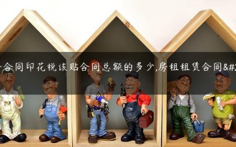 租房合同印花税该贴合同总额的多少,房租租赁合同免费