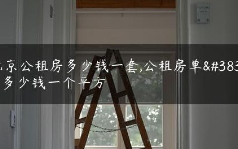 北京公租房多少钱一套,公租房单间多少钱一个平方