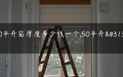 50平开窗厚度多少钱一个,50平开窗