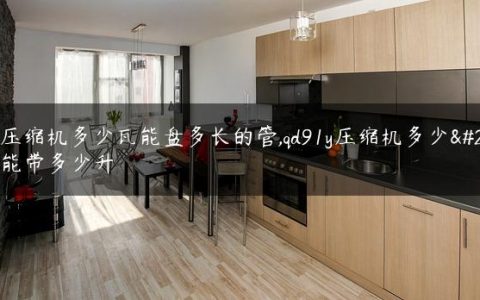 qd91y压缩机多少瓦能盘多长的管,qd91y压缩机多少瓦600a能带多少升