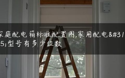 家庭配电箱标准配置图,家用配电箱型号有多少位数