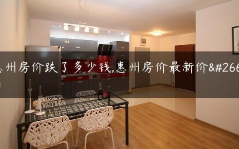 惠州房价跌了多少钱,惠州房价最新价格