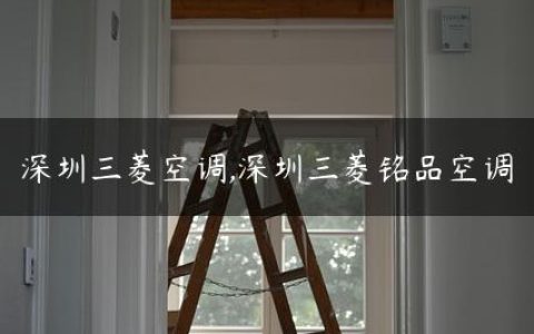 深圳三菱空调,深圳三菱铭品空调