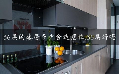 36层的楼房多少合适居住,36层好吗