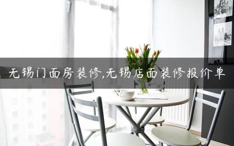 无锡门面房装修,无锡店面装修报价单