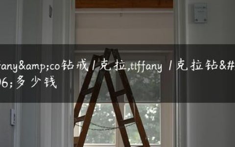tiffany&co钻戒1克拉,tiffany 1克拉钻戒多少钱