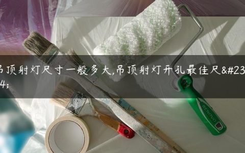 吊顶射灯尺寸一般多大,吊顶射灯开孔最佳尺寸