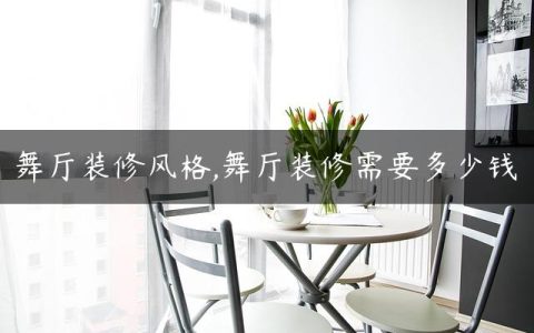 舞厅装修风格,舞厅装修需要多少钱