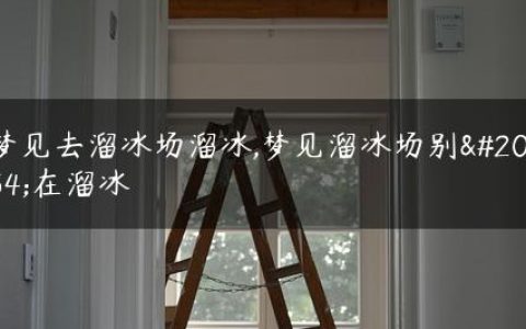 梦见去溜冰场溜冰,梦见溜冰场别人在溜冰