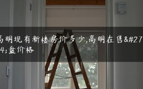 高明现有新楼房价多少,高明在售楼盘价格