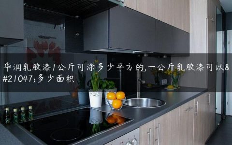 华润乳胶漆1公斤可涂多少平方的,一公斤乳胶漆可以刷多少面积