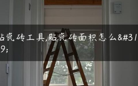 贴瓷砖工具,贴瓷砖面积怎么算