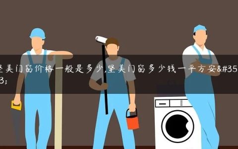 坚美门窗价格一般是多少,坚美门窗多少钱一平方安装