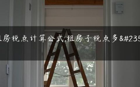 租房税点计算公式,租房子税点多少