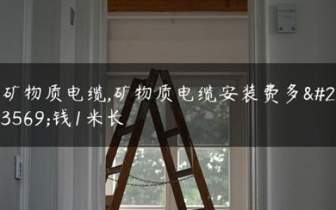 矿物质电缆,矿物质电缆安装费多少钱1米长