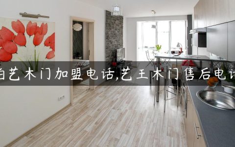 伯艺木门加盟电话,艺王木门售后电话