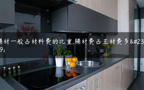 辅材一般占材料费的比重,辅材费占主材费多少