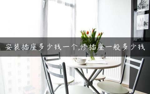 安装插座多少钱一个,修插座一般多少钱