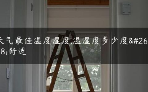 天气最佳温度湿度,温湿度多少度最舒适