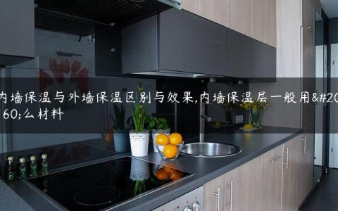 内墙保温与外墙保温区别与效果,内墙保温层一般用什么材料