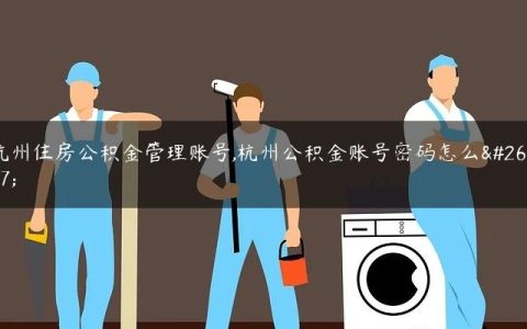 杭州住房公积金管理账号,杭州公积金账号密码怎么查