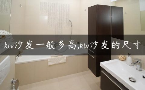 ktv沙发一般多高,ktv沙发的尺寸