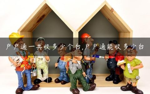 户户通一共收多少个台,户户通能收多少台