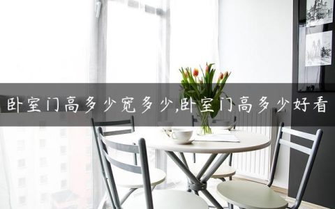 卧室门高多少宽多少,卧室门高多少好看