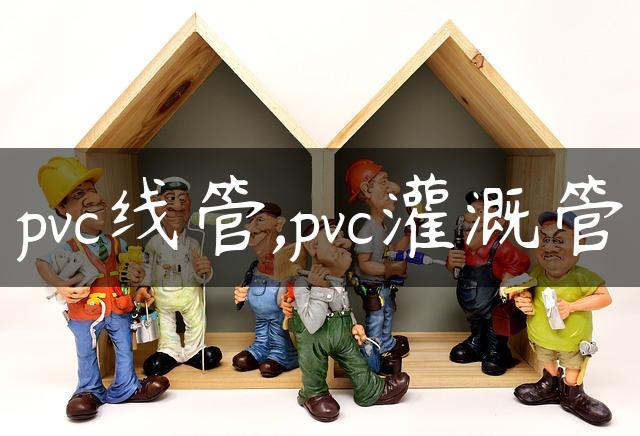 pvc线管,pvc灌溉管