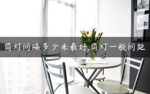 筒灯间隔多少米最好,筒灯一般间距