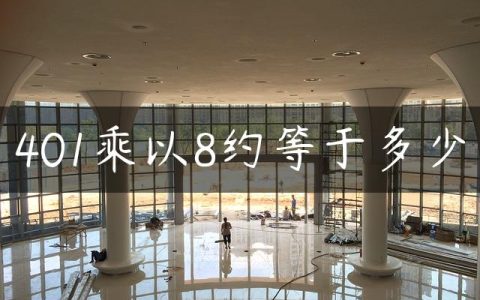 401乘以8约等于多少